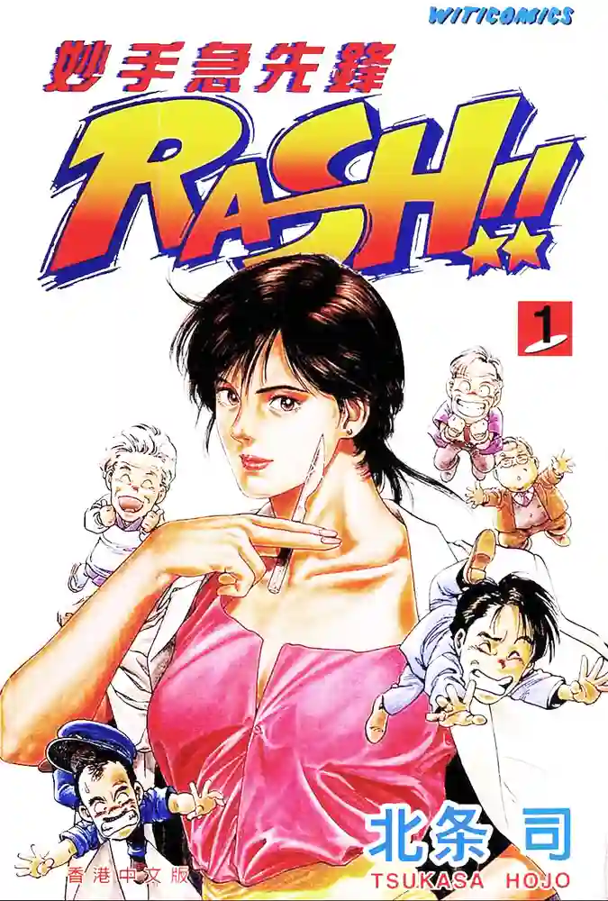 妙手急先锋RASH 封面