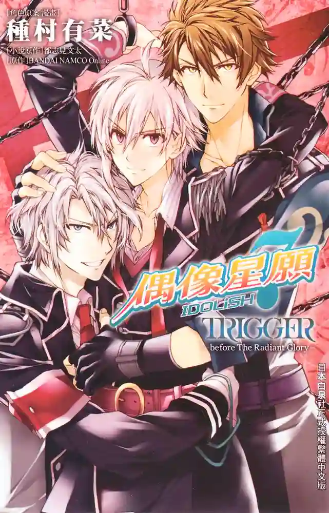 偶像星愿TRIGGER -before The Radiant Glory 封面