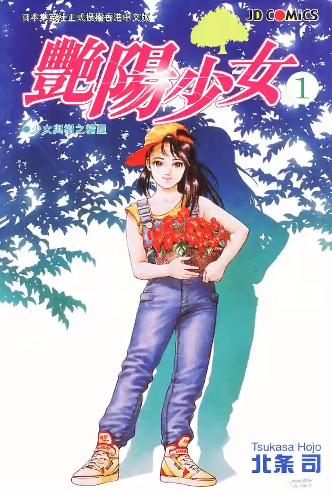 艳阳少女 封面