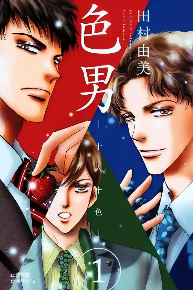色男 ―十人十色 封面