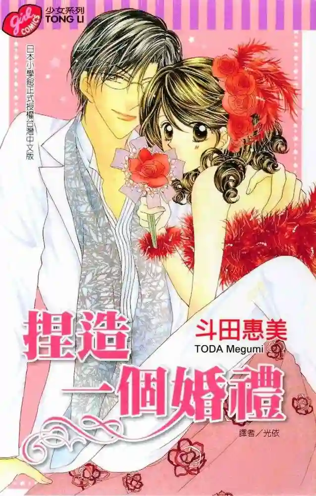捏造一个婚礼 封面