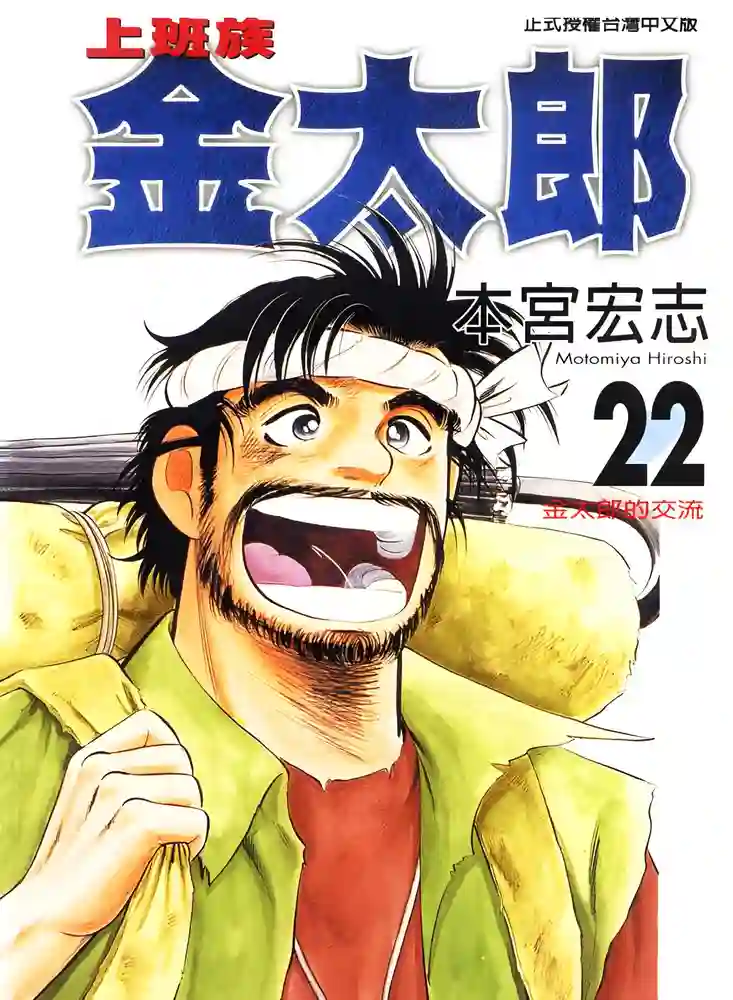 上班族金太郎 封面