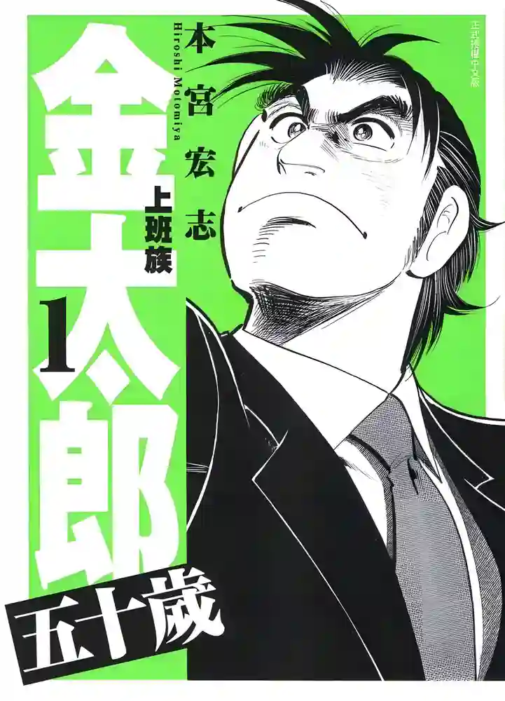 上班族金太郎五十岁 封面