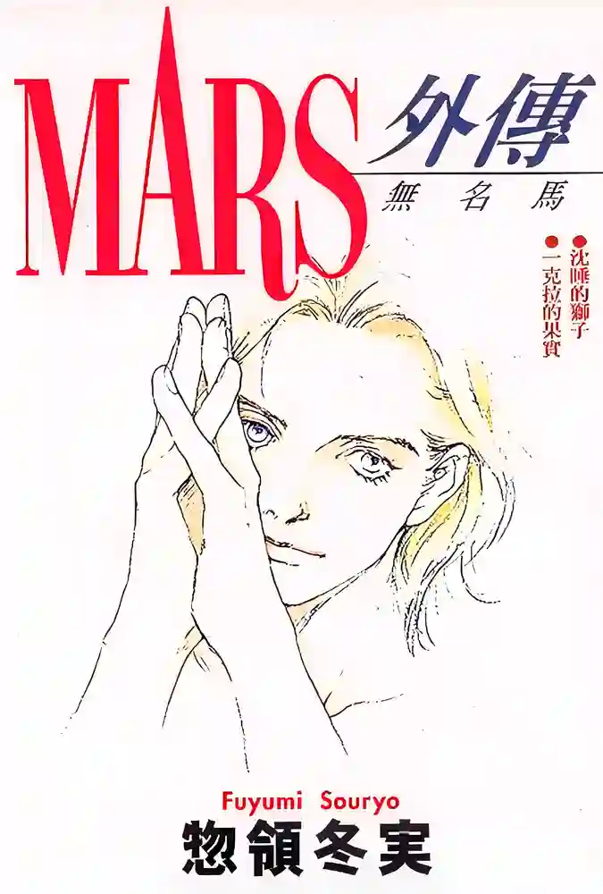 MARS外传 无名马 封面