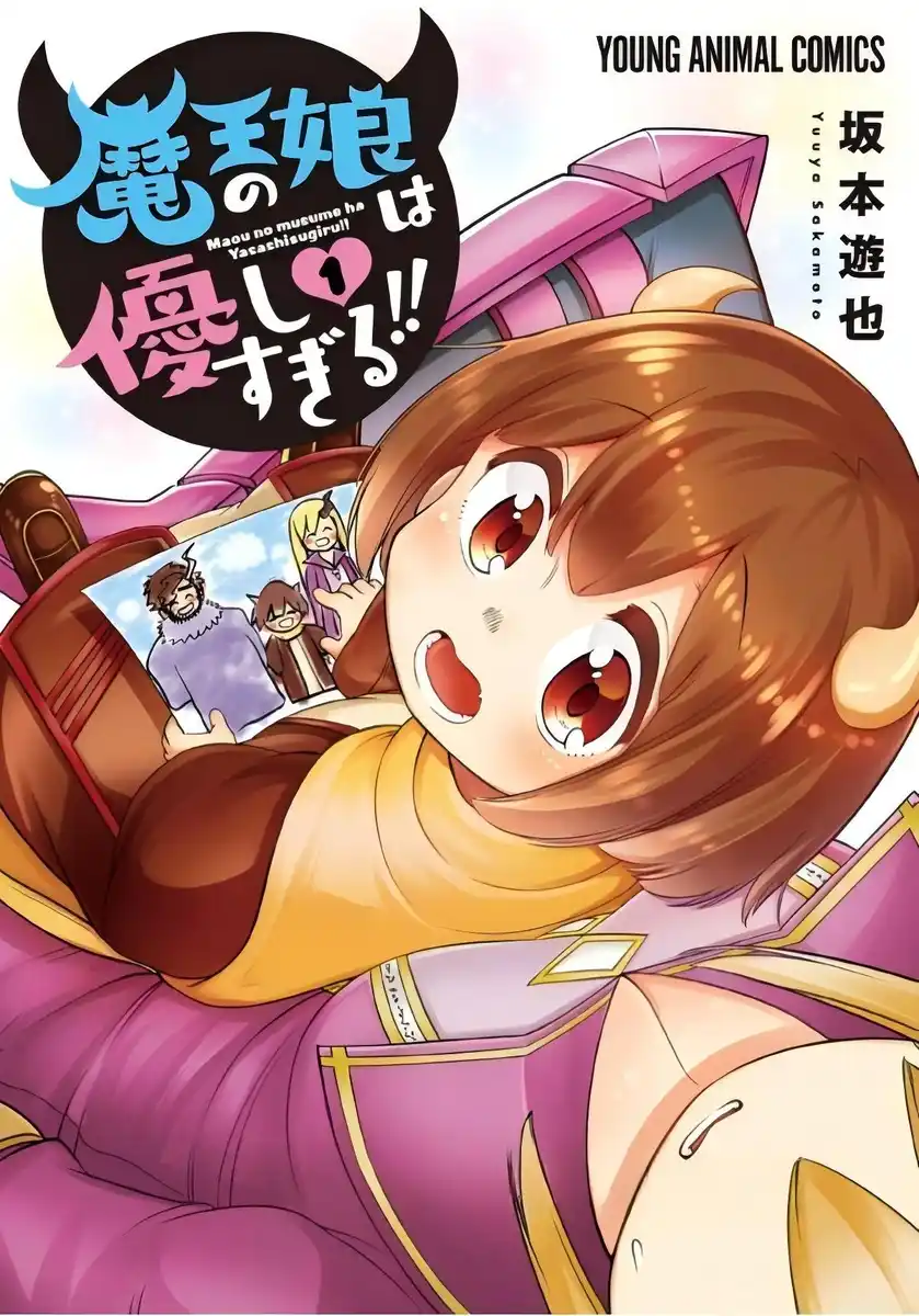 魔王的女儿过于温柔 封面