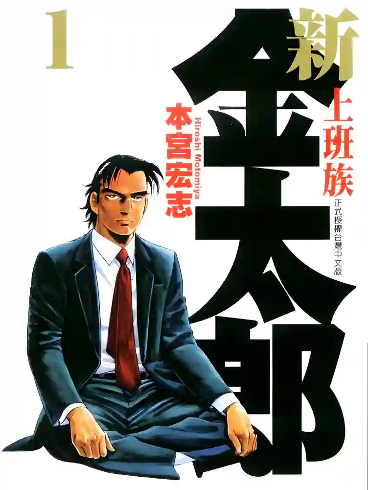 新上班族金太郎 封面