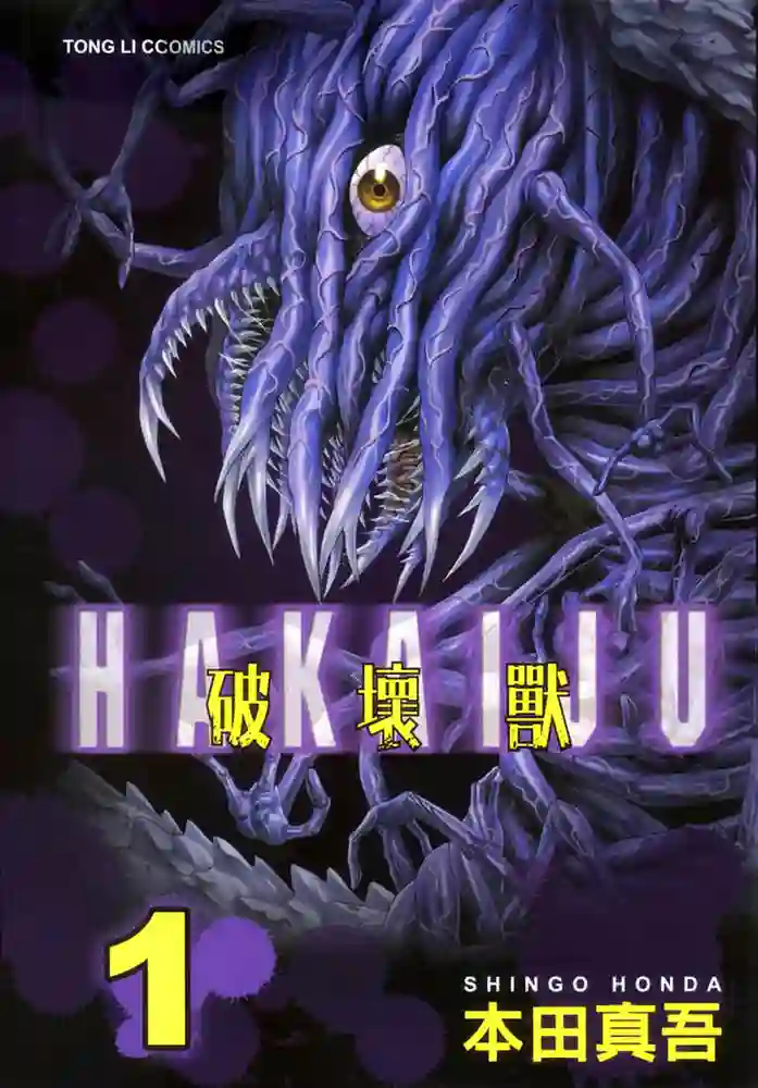 破坏兽 封面