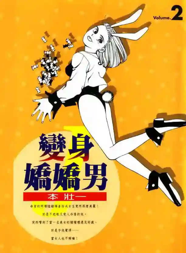 变身娇娇男 封面