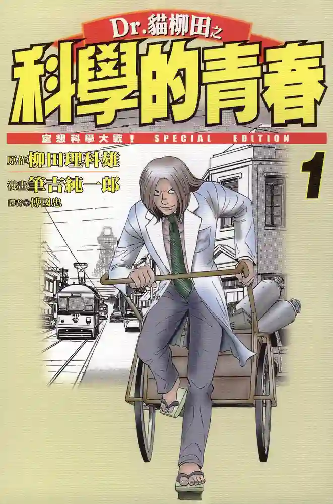 Dr.猫柳田之科学的青春 封面