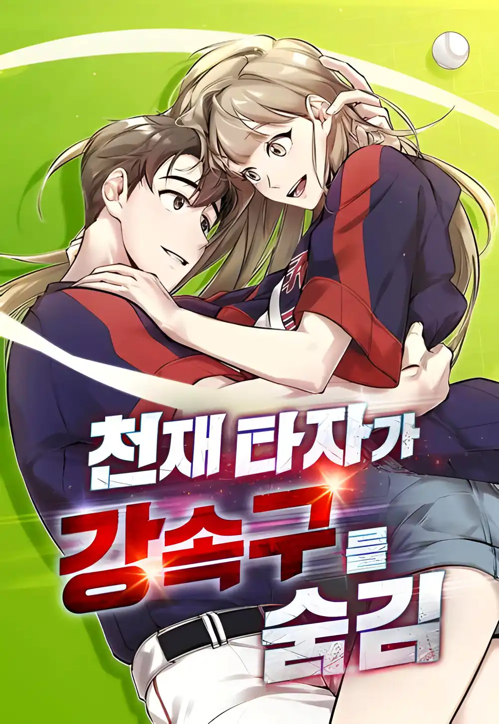 回到爱情本垒-彩 封面
