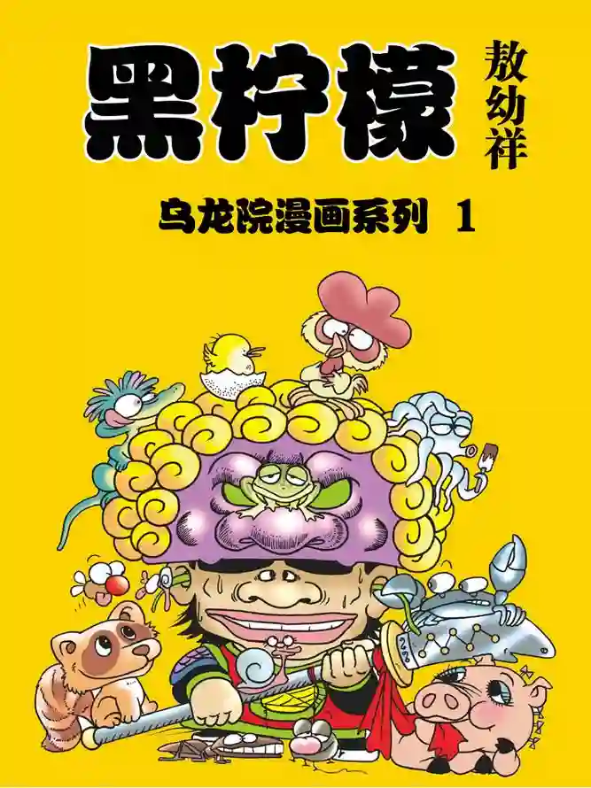 乌龙院 黑柠檬-彩