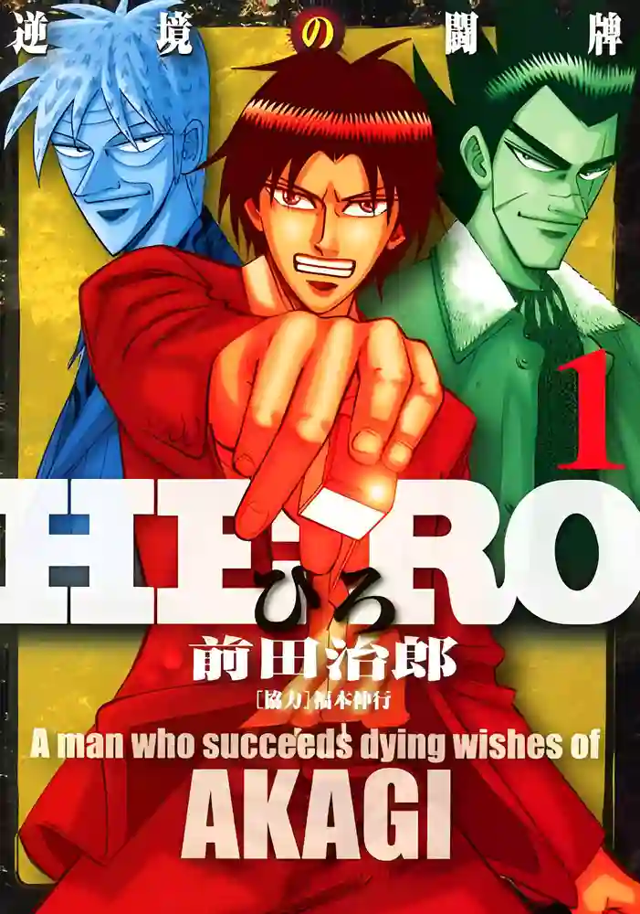 HERO 逆境的斗牌 封面