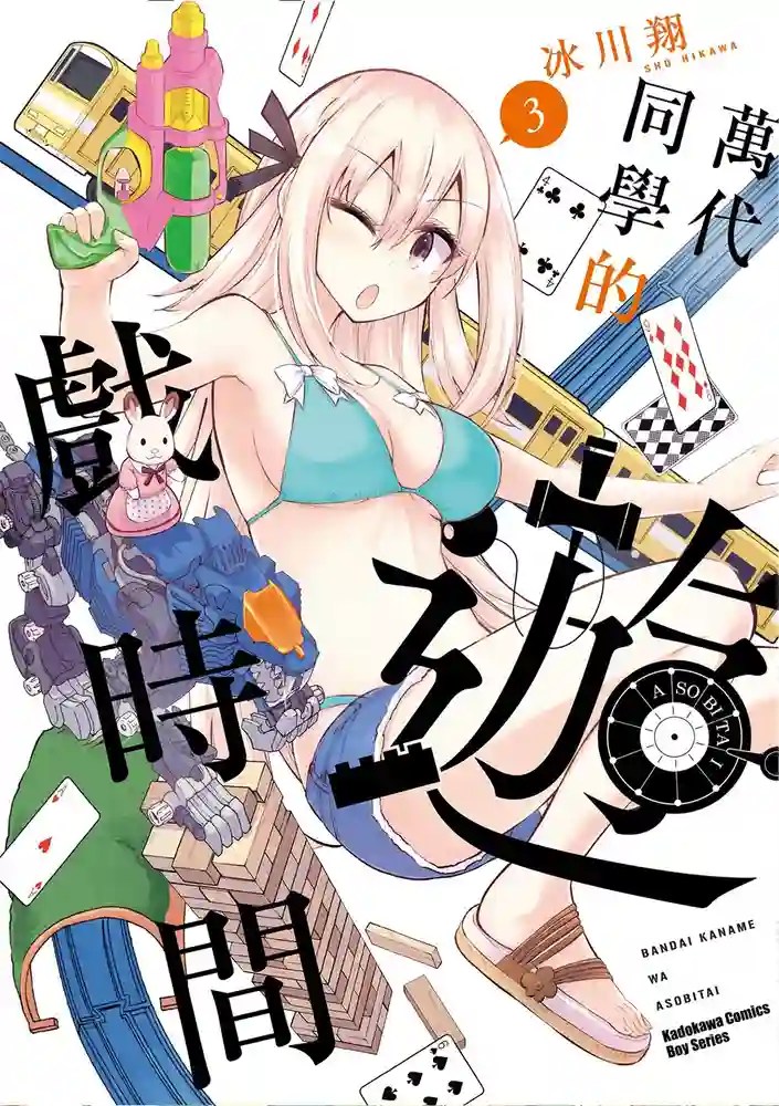 万代同学的游戏时间 封面