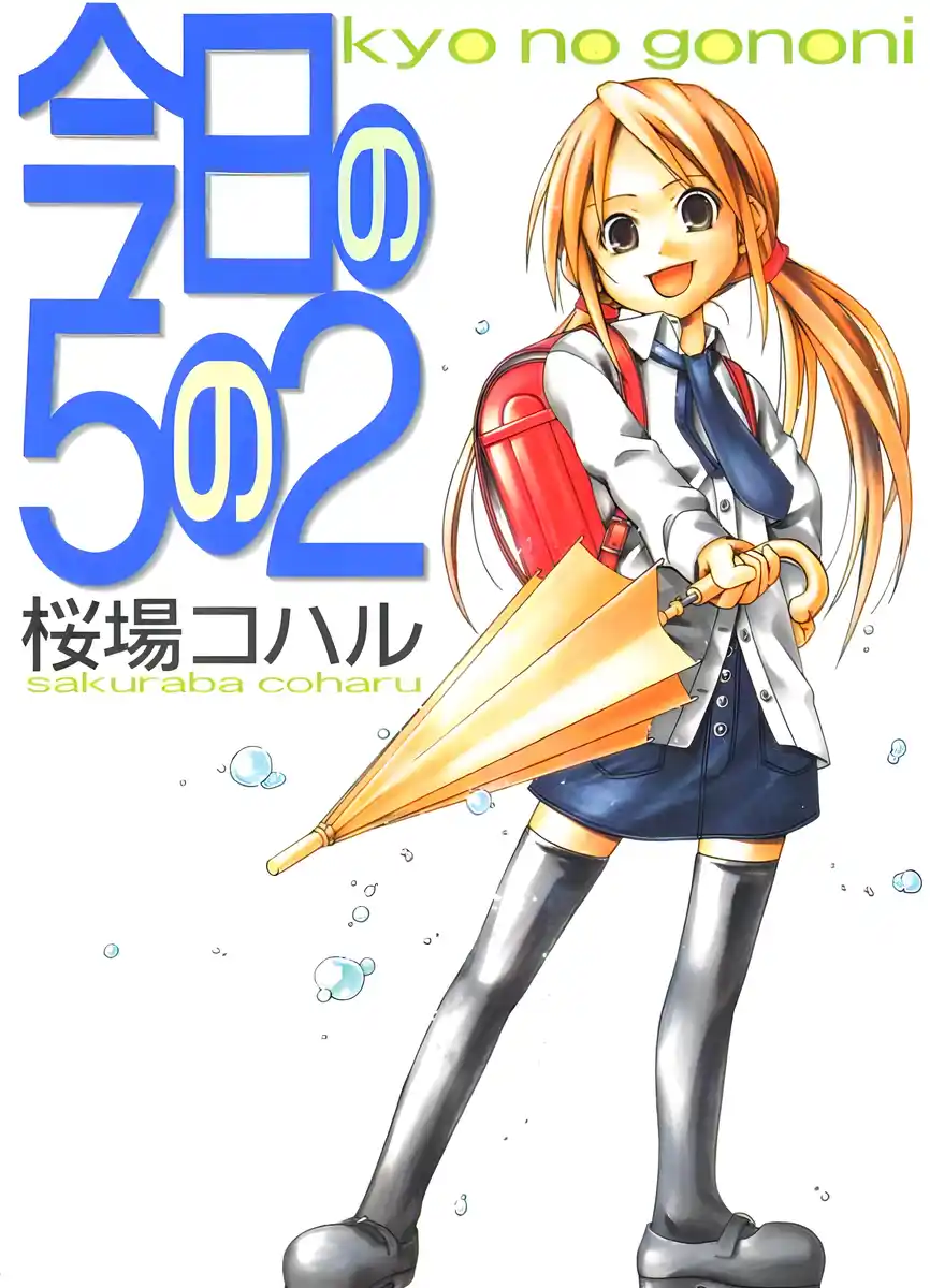 今日的5年2班 封面