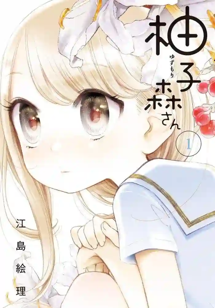 柚子森桑 封面