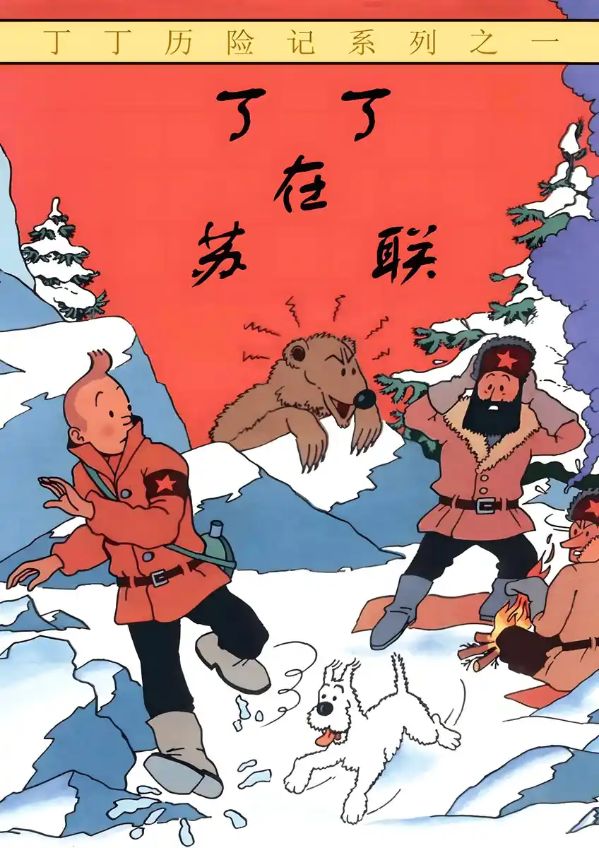 丁丁历险记-彩 封面