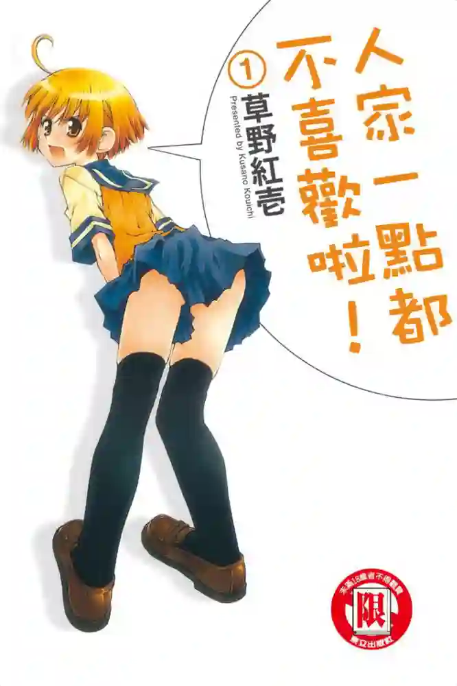 人家一点都不喜欢 封面