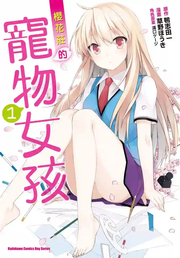 樱花庄的宠物女孩 封面
