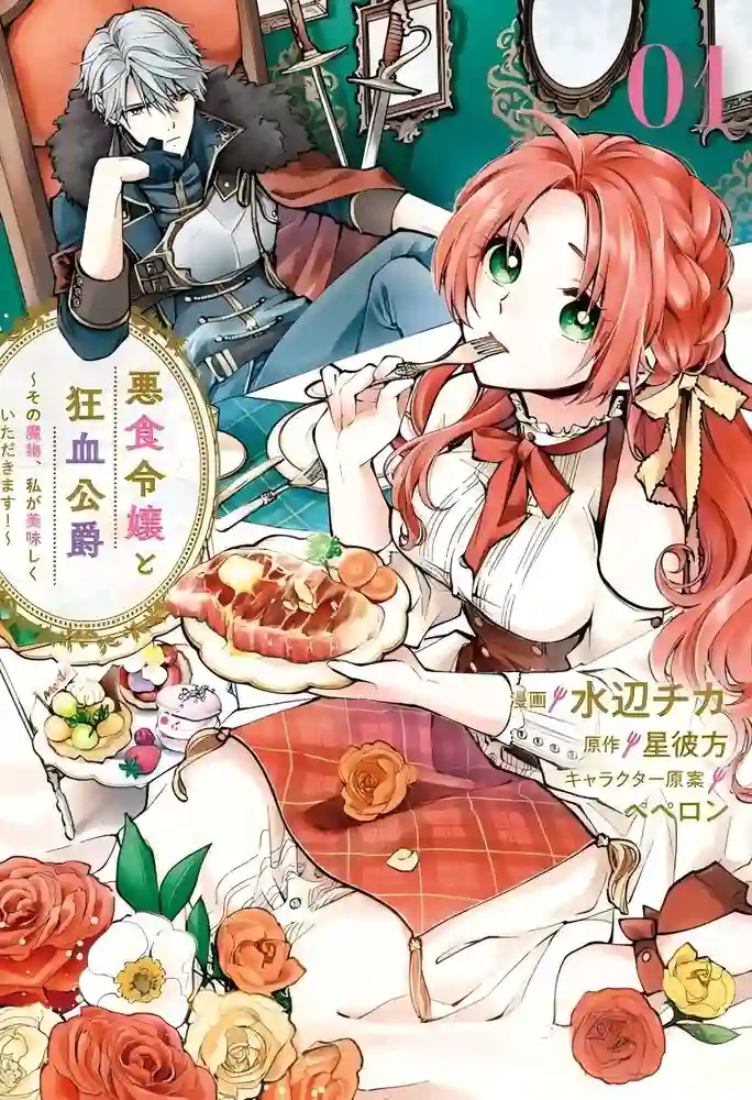 恶食千金与嗜血公爵 那只魔物就由我来炫进肚子里 封面