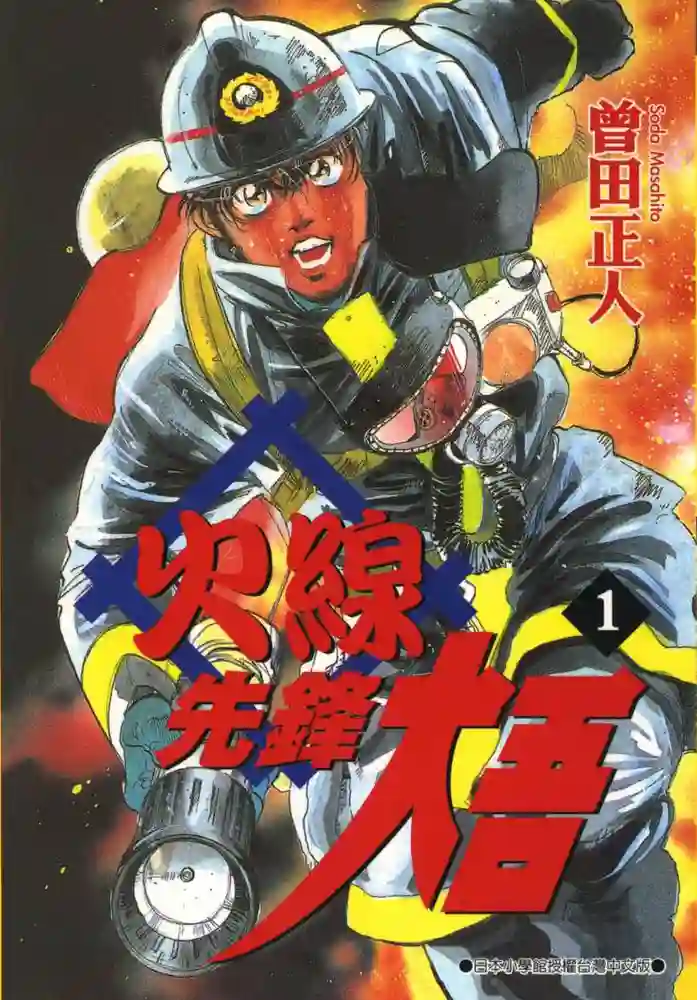 火线先锋大吾 封面