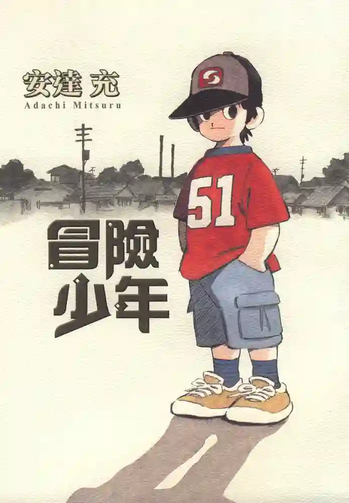 冒险少年 封面