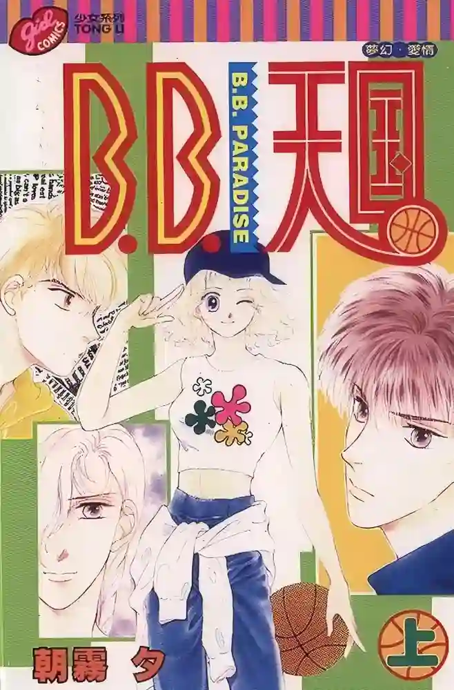 B.B.天国 封面