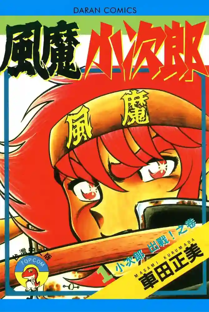 风魔小次郎 封面