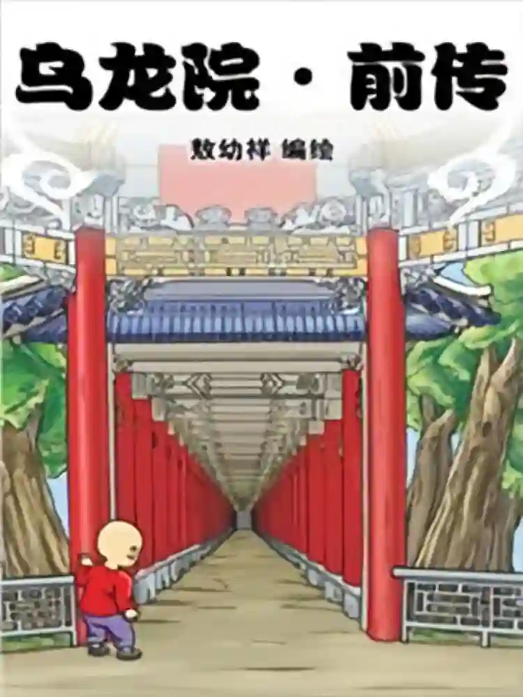 乌龙院 前传-彩 封面