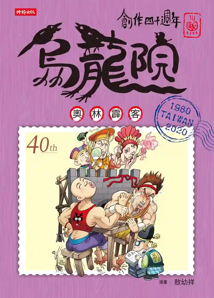 乌龙院 四十周年典藏版-彩 封面