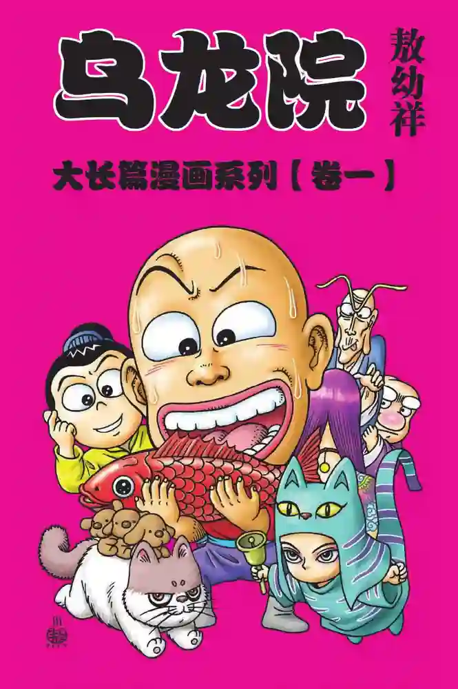 乌龙院大长篇-彩 封面