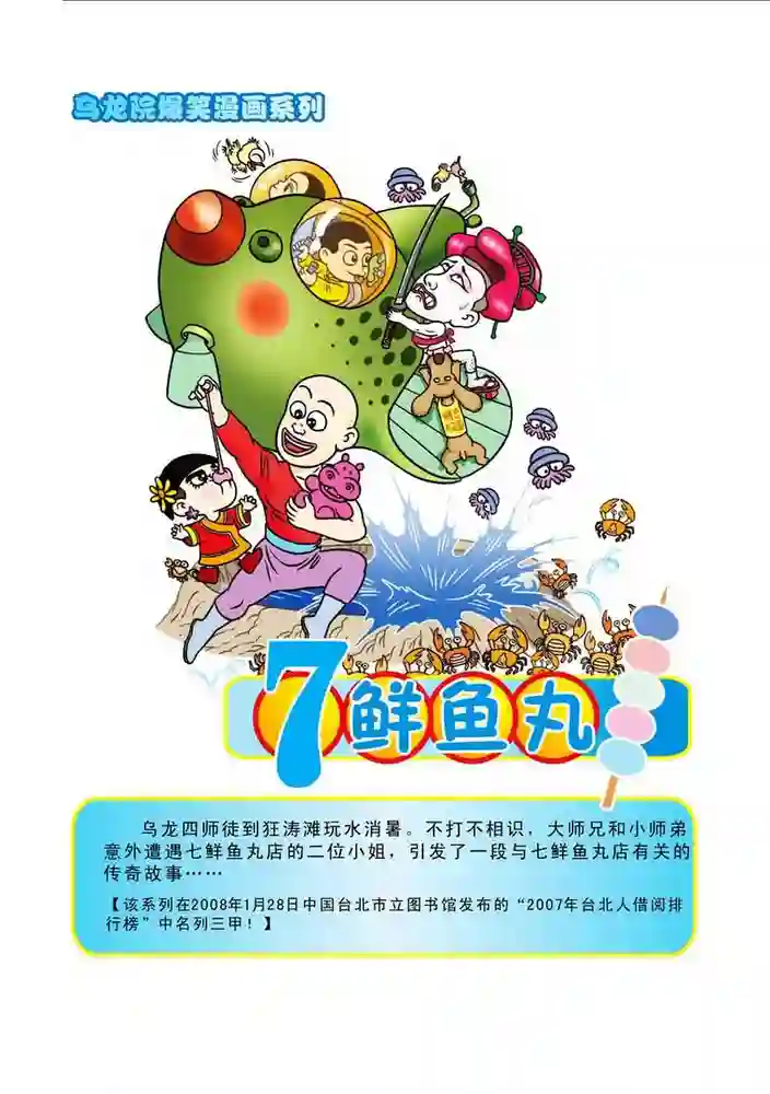 乌龙院 七鲜鱼丸-彩 封面