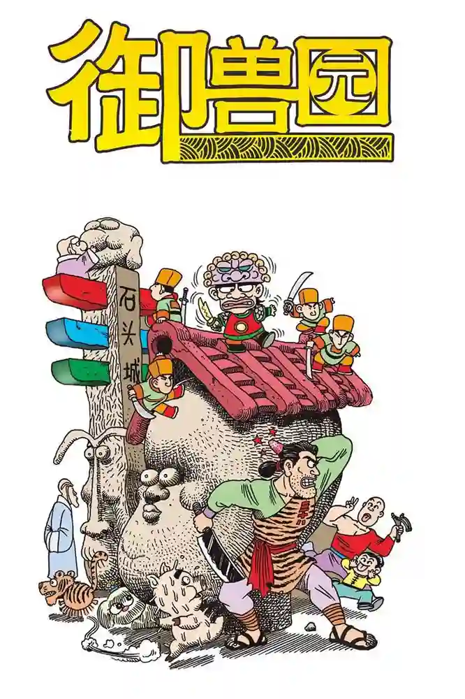乌龙院 御兽园-彩 封面
