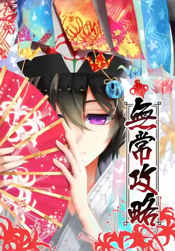无常攻略 封面