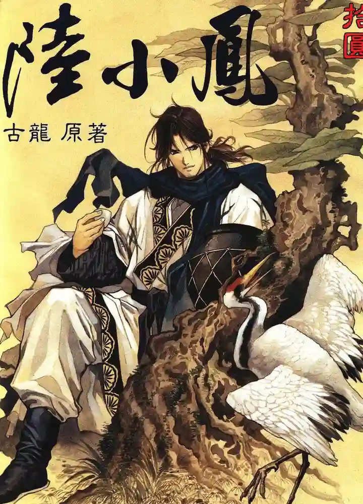 陆小凤-彩 封面