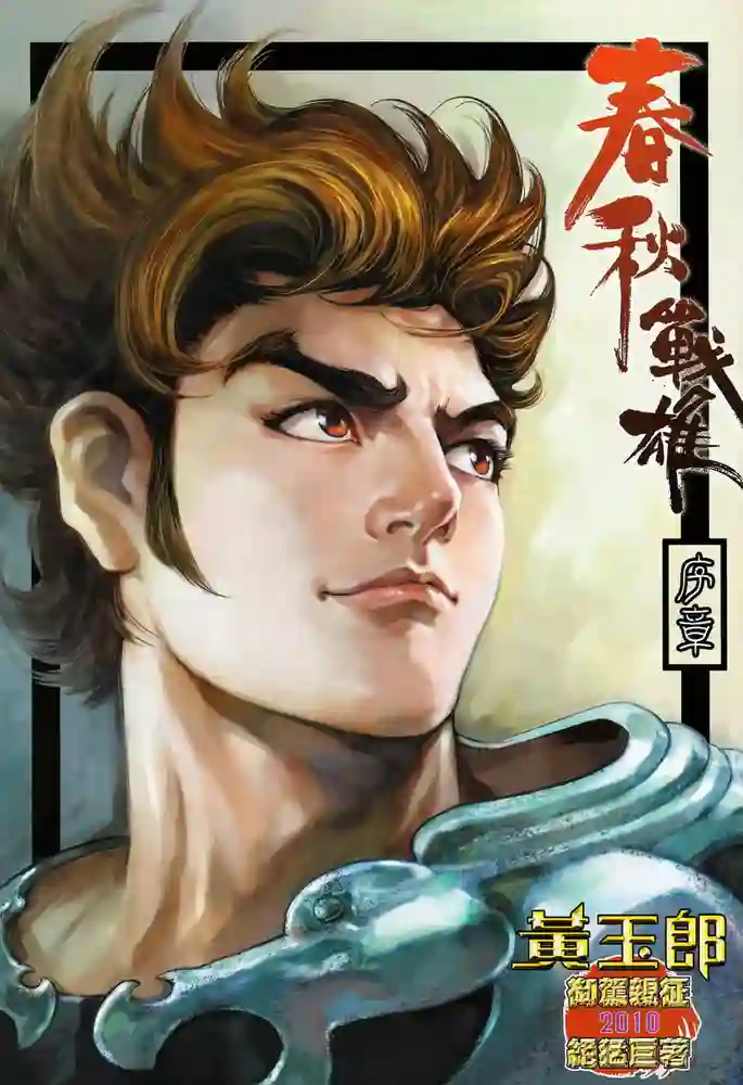 春秋战雄-彩 封面