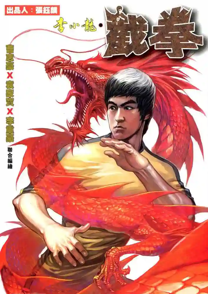李小龙 截拳-彩 封面