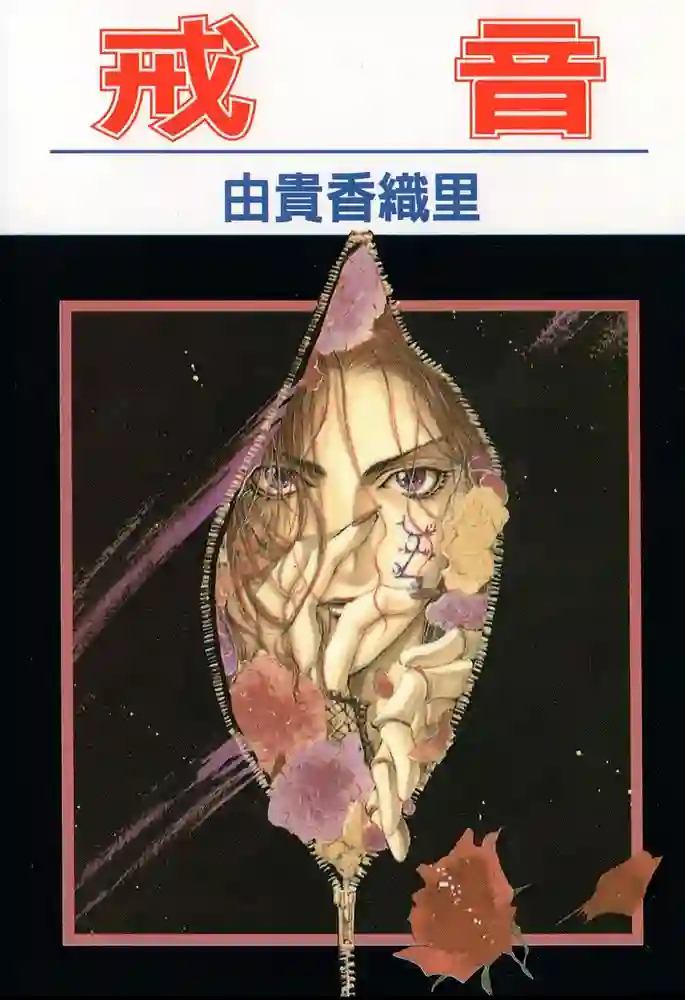 戒音 封面