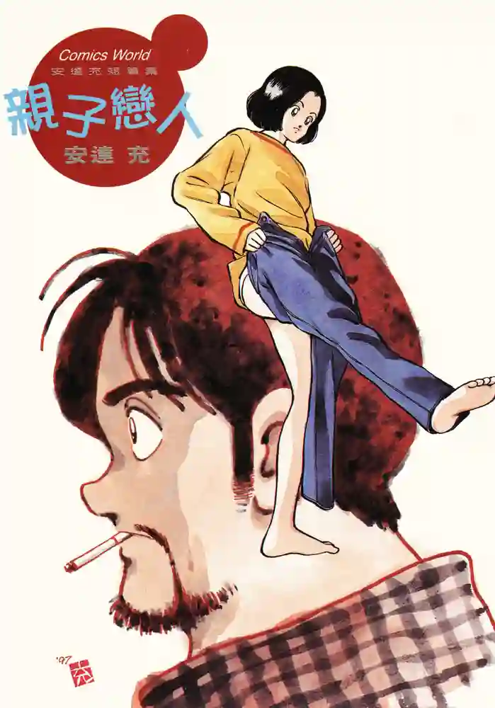 亲子恋人 封面