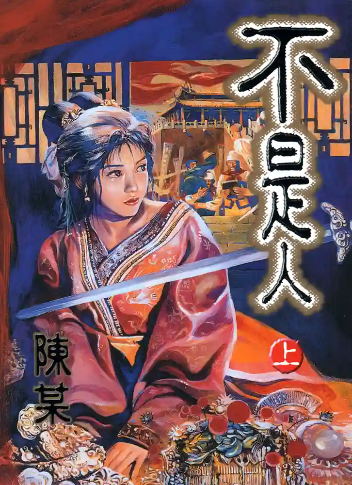 不是人 封面