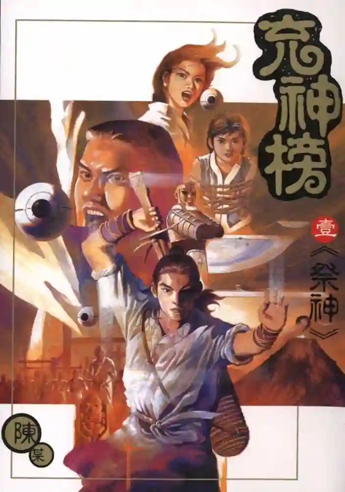充神榜 封面