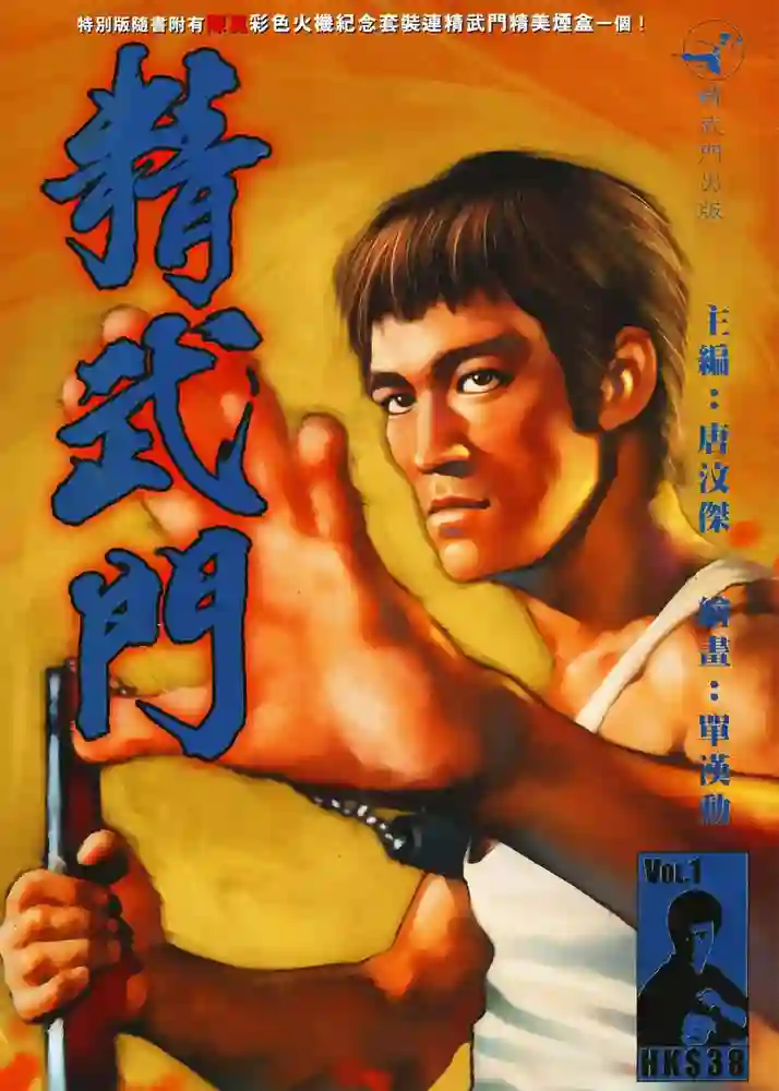精武门-彩 封面