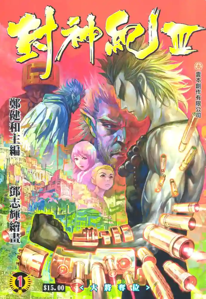 封神纪3-彩 封面