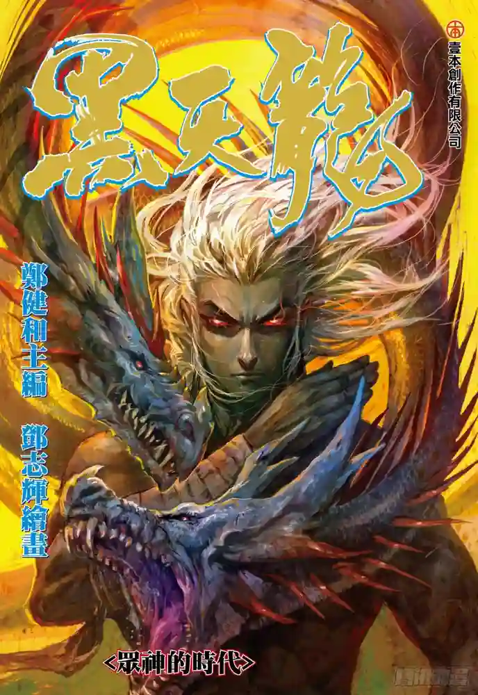 封神纪4前传黑天龙-彩 封面
