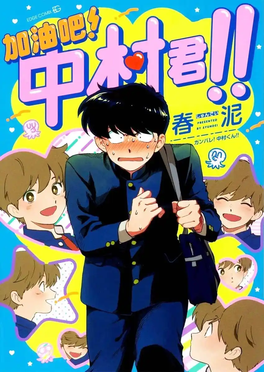 加油吧!中村君!! 封面