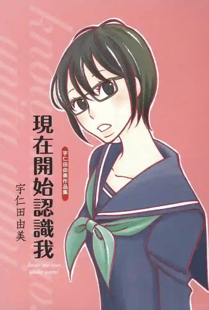 现在开始认识我 封面