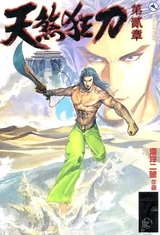 天煞狂刀2-彩 封面