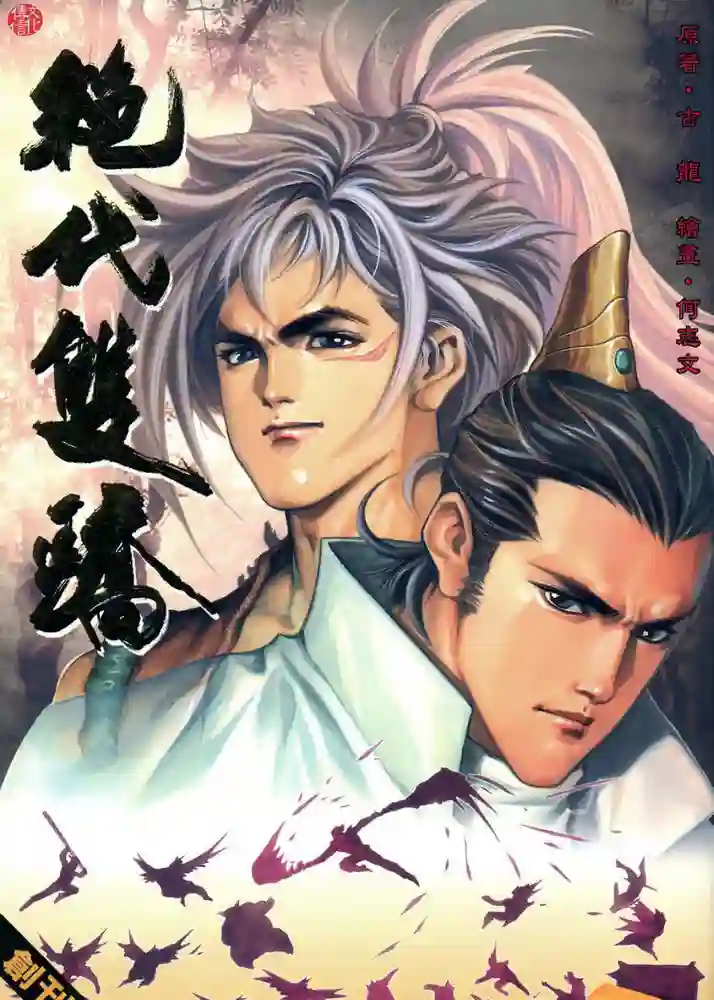 绝代双骄1-彩 封面