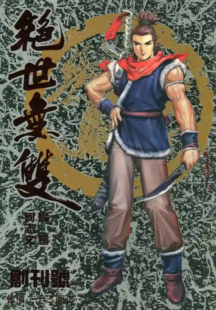 绝世无双1-彩 封面