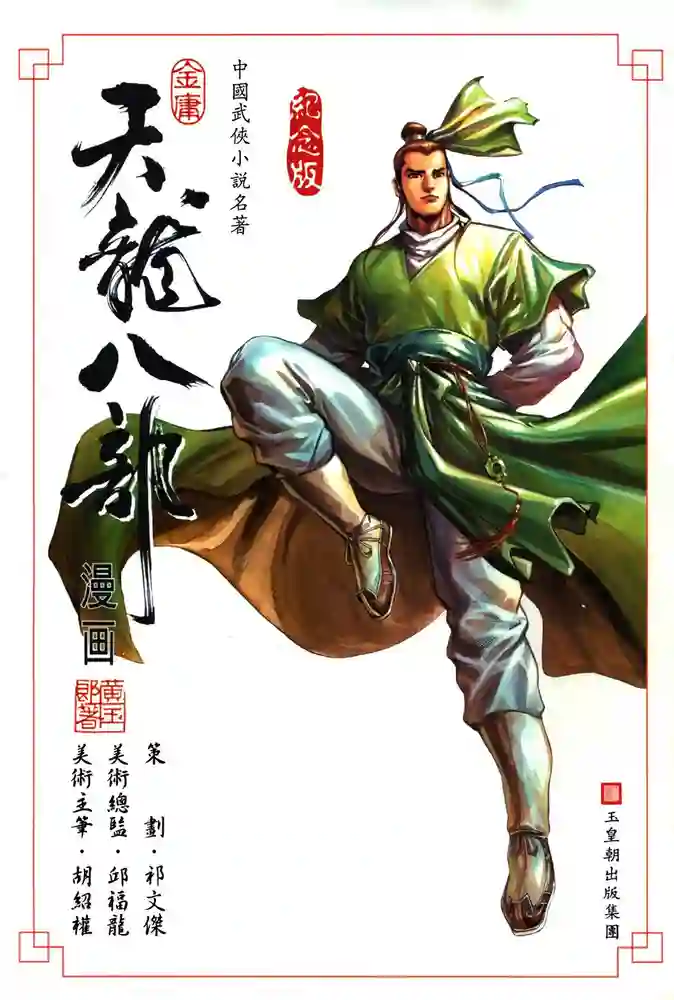 天龙八部-彩 封面