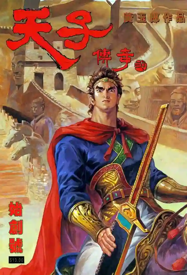 天子传奇2 嬴政篇-彩 封面